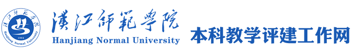 本科教育教学评建工作专题网